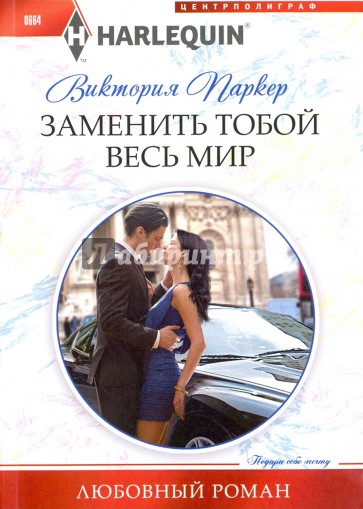 Заменить тобой весь мир