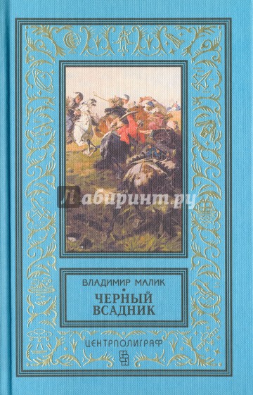 Черный всадник