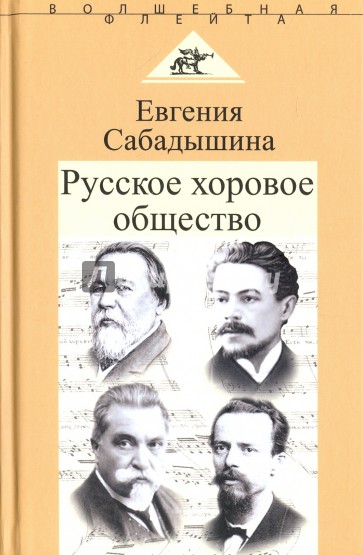 Русское хоровое общество