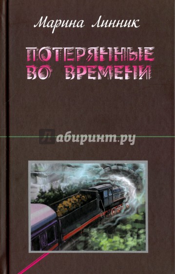 Потерянные во времени