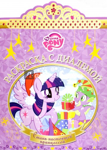 Мой маленький пони. Раскраска с диадемой (№1610)