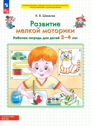 Развитие мелкой моторики [Раб. тетр.] 3-4г