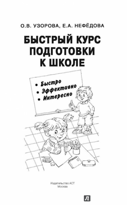 БЫСТРЫЙ КУРС ПОДГОТОВКИ К ШКОЛЕ УЗОРОВА НЕФЕДОВА СКАЧАТЬ БЕСПЛАТНО БЫСТРЫЙ КУРС ПОДГОТОВКИ К ШКОЛЕ УЗОРОВА НЕФЕДОВА СКАЧАТЬ БЕСПЛАТНО