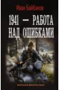Байбаков Иван Петрович 1941 - Работа над ошибками