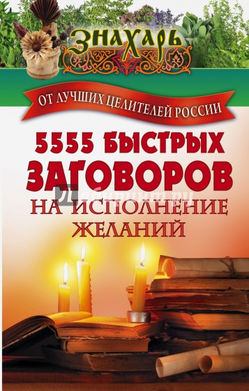 5555 быстрых заговоров на исполнение желаний от лучших целителей России