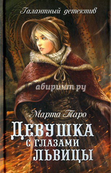 Девушка с глазами львицы