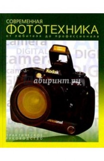 Современная фототехника: от любителя до профессионала/ Практическое руководство