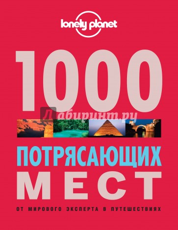 1000 потрясающих мест Земли