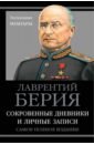 Берия Лаврентий Павлович Сокровенные дневники и личные записи. Самое полное издание берия лаврентий павлович тайный дневник 1937 1953 гг первое полное издание