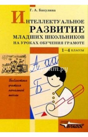 Интеллектуальное развитие младших школьников на уроках обучения грамоте: Пособие для учителя. 1-4 кл