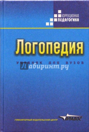 Логопедия: Учебник для студентов дефектологических факультетов педагогических высш. учеб. заведений