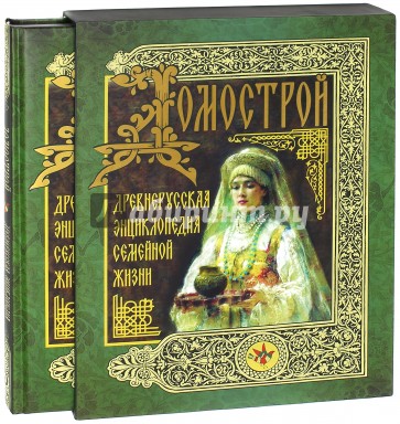 Домострой. Древнерусская энциклопедия семейной жизни (короб)