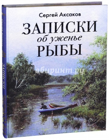 Записки об уженье рыбы (шелк)