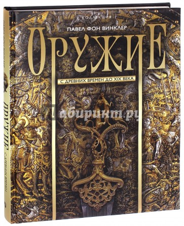 Оружие. С древних времен до XIX века