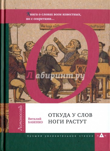 Откуда у слов ноги растут. (Книга о словах всем известных, но с секретами...)