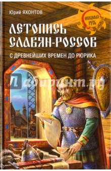 Летопись славян-россов. С древнейших времен до Рюрика