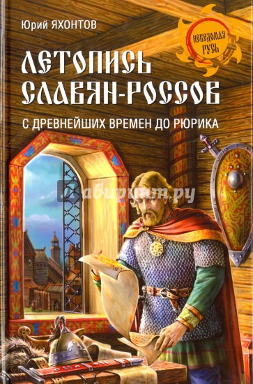 Летопись славян-россов. С древнейших времен до Рюрика