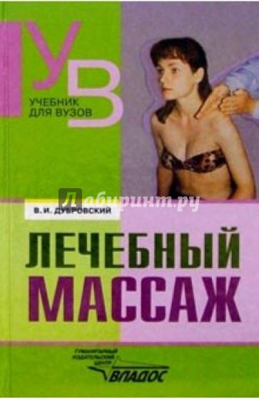 Лечебный массаж: Учебник для студентов средних и высших учебных заведений