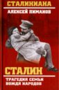 Пиманов Алексей Сталин. Трагедия семьи вождя народов