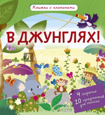 В джунглях! Книжки с клапанами