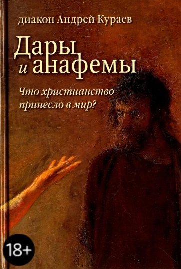 Дары и анафемы. Что христианство принесло в мир?