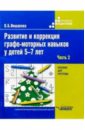 Иншакова Ольга Борисовна Развитие и коррекция графо-моторных навыков у детей 5-7 лет: Пособие для логопеда: В 2 ч. Часть II