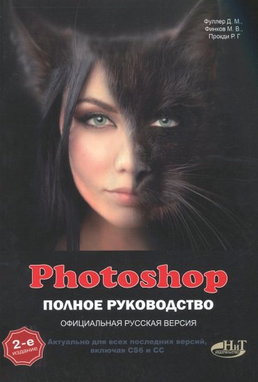 Photoshop. Полное руководство