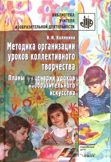 Методика организации уроков коллективн. творчества: Планы и сценарии уроков изобр. искусства