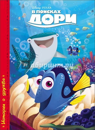 Дисней. Картонка. В поисках Дори