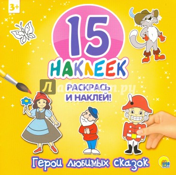 15 наклеек. Герои любимых сказок