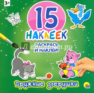 15 наклеек. Дружные зверушки