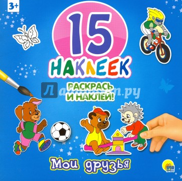 15 наклеек. Мои друзья