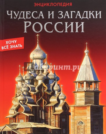 Хочу все знать. Чудеса и загадки России