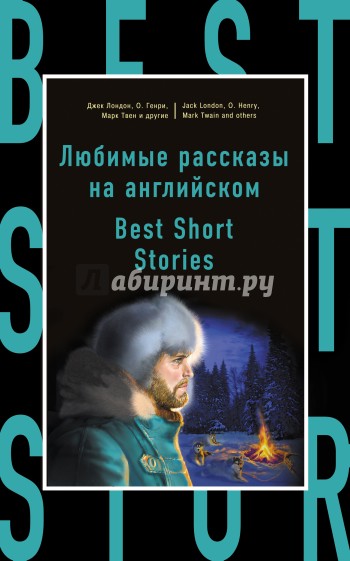 Любимые рассказы на английском = Best Short Stories