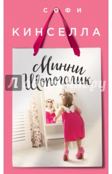 Обложка книги Минни Шопоголик, Кинселла Софи