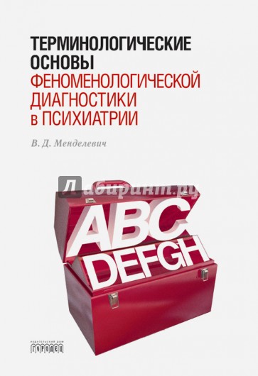 Терминологические основы феноменологической диагностики в психиатрии