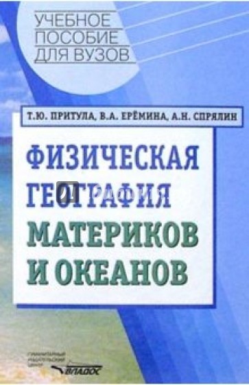 Физическая география материков и океанов. Учебное пособие для студентов вузов