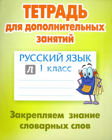 Русский язык 1кл Закрепляем знание словарных слов