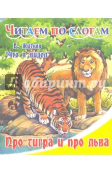Обложка книги Про тигра и про льва, Житков Борис Степанович