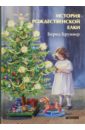 Бруннер Бернд История рождественской елки декоративная лента для рождественской елки