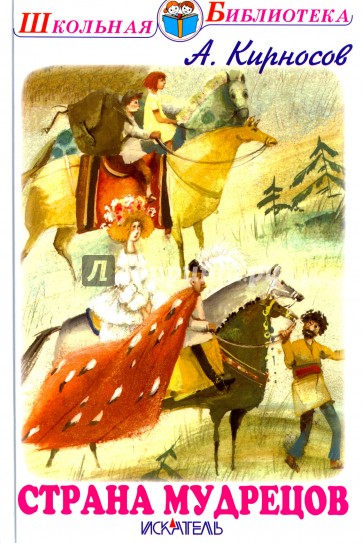 Страна мудрецов