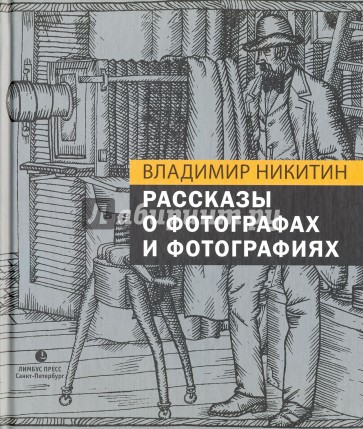 Рассказы о фотографах и фотографиях