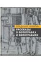 цена Никитин Владимир Анатольевич Рассказы о фотографах и фотографиях