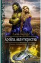 Арейла. Авантюристка - Картур Елена