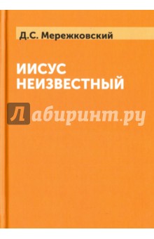 Обложка книги Иисус Неизвестный, Мережковский Дмитрий Сергеевич