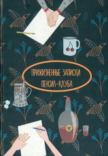 Прижизненные записки Пенсил-клуба. Сборник