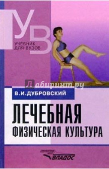 Лечебная физич. культура (кинезотерапия): Учеб. для студ. высш. учеб. зав. - 3-е изд., испр. и доп.