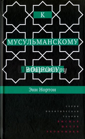 К мусульманскому вопросу