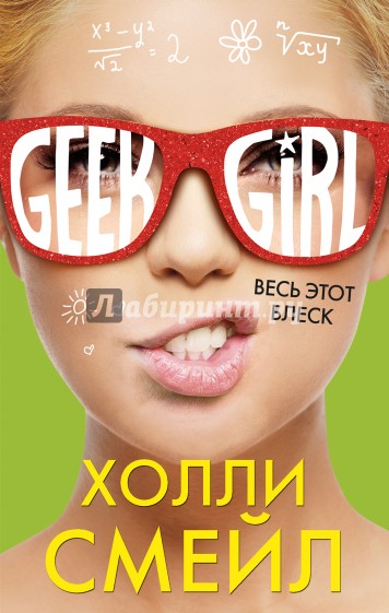 Весь этот блеск