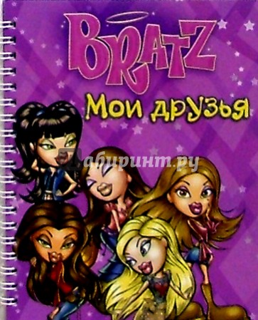 Bratz. Мои друзья №3 (спираль)